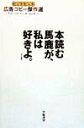 【中古】本読む馬鹿が、私は好きよ。 ヒットヒット広告コピ-傑作選 /学陽書房/メガミックス(単行本)