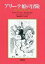 【中古】アリ-テ姫の冒険 /学陽書房/ダイアナ・コ-ルス(単行本) 331円