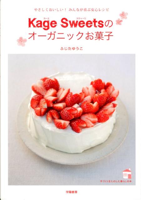 【中古】Kage　Sweetsのオ-ガニックお菓子 やさしくおいしい！みんなが喜ぶ安心レシピ /学陽書房/ふじ..