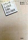 【中古】フランスとっておき芸術と出会う場所 創造性と愛を与えたミュ-ズたち/学陽書房/夏目典子（単行本）