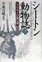 【中古】シ-トン動物誌 7 /紀伊國屋書店/ア-ネスト・トムソン・シ-トン(単行本)