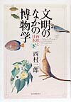 【中古】文明のなかの博物学 西欧と日本 下 /紀伊國屋書店/西村三郎（単行本）