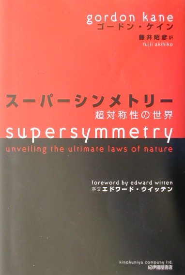 【中古】ス-パ-シンメトリ- 超対称性の世界 /紀伊國屋書店/ゴ-ドン・ケイン（単行本）