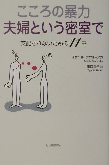 【中古】こころの暴力夫婦という密室で 支配されないための11章 /紀伊國屋書店/イザベル・ナザル・アガ（単行本）