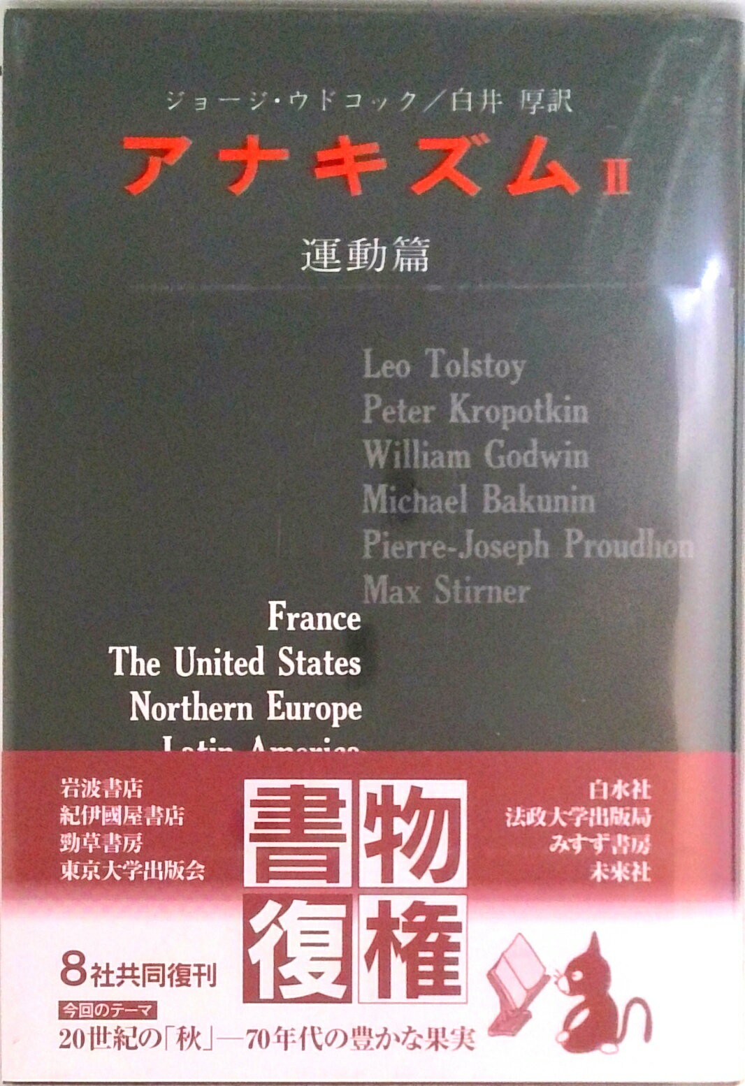 Rakuten - 【中古】アナキズム 2（運動篇） 復刊版/紀伊國屋書店/ジョ-ジ・ウッドコック（単行本）