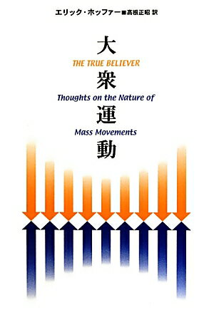 【中古】大衆運動 復刊版/紀伊國屋書店/エリック・ホッファ-（単行本）
