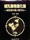 【中古】哺乳動物進化論 哺乳類の種と種分化/ニュ-トンプレス/今泉吉典（大型本）