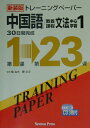 【中古】トレ-ニングペ-パ-中国語/教養課程文法中心学習 30日間完成 1 新装版/ニュ-トンプレス/楊為夫(単行本)