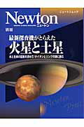 【中古】最新探査機がとらえた火星と土星 水と生命の証拠を求めて/タイタンとリングの謎に挑む /ニュ-トンプレス(ムック)