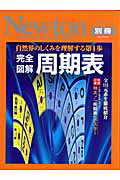 【中古】完全図解周期表 自然界のしくみを理解する第1歩 /ニュ-トンプレス/玉尾皓平(ムック)