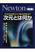 【中古】次元とは何か 「0次元の世界」から「高次元宇宙」まで /ニュ-トンプレス(ムック)
