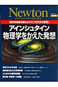 【中古】アインシュタイン物理学をかえた発想 相対性理論を創り上げた「大天才の思考」 /ニュ-トンプレス（ムック）