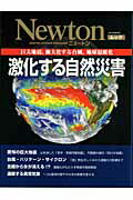 【中古】激化する自然災害 巨大地震，強大化する台風，地球温暖化 /ニュ-トンプレス（ムック）