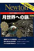 【中古】月世界への旅 38万キロ彼方のフロンティア/ニュ-トンプレス（ムック）
