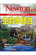 【中古】生物多様性 地球の未来を考えるための重要ワ-ド /ニュ-トンプレス（ムック）