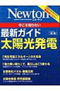 【中古】今こそ知りたい最新ガイド太陽光発電 /ニュ-トンプレス(ムック)