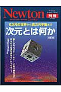 【中古】次元とは何か 0次元の世界から高次元宇宙まで 改訂版/ニュ-トンプレス(ムック)