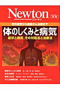 【中古】体のしくみと病気 慢性疲労から最新がん治療まで /ニュ-トンプレス（ムック）