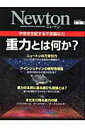 【中古】重力とは何か? 宇宙を支配する不思議な力 /ニュ-トンプレス/前田恵一(ムック)