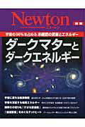 【中古】ダ-クマタ-とダ-クエネルギ- 宇宙の96%を占める未確認の質量とエネルギ- /ニュ-トンプレス(ムック)