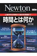 【中古】時間とは何か 心理学的な時間から相対性理論まで 改訂版/ニュ-トンプレス（ムック）
