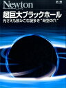【中古】超巨大ブラックホ-ル 光さえも飲みこむ謎多き“時空の穴” /ニュ-トンプレス(ムック)