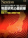 【中古】3.11の想定外のM9以降,見直しを迫られる地震研究の最前線 徹底検証!南海トラフ地震と首都直下地震 /ニュ-トンプレス(ムック)
