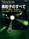 【中古】素粒子のすべて クォ-ク,反粒子,四つの力,ヒッグス粒子,ダ-クマ /ニュ-トンプレス(ムック)