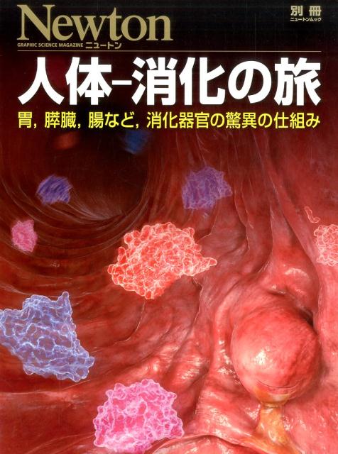 【中古】人体-消化の旅 胃，膵臓，腸など，消化器官の驚異の仕組み /ニュ-トンプレス（ムック）