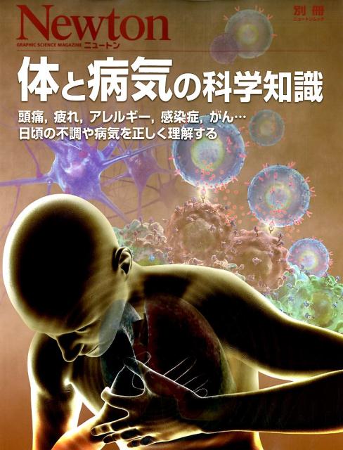 【中古】体と病気の科学知識 頭痛，疲れ，アレルギー，感染症，がん…日頃の不調や /ニュ-トンプレス（ムック）