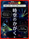 【中古】時空のかがく 時間も空間も,伸びたり縮んだりする1 /ニュ-トンプレス(ムック)