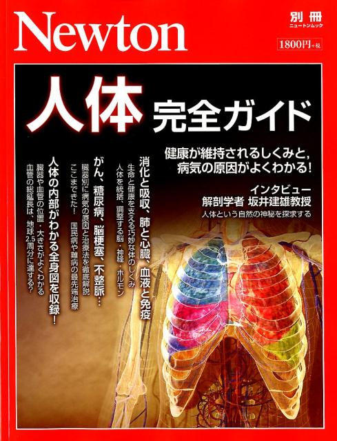【中古】人体完全ガイド 健康が維持されるしくみと、病気の原因がよくわかる！ /ニュ-トンプレス（ムック）