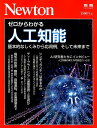 【中古】ゼロからわかる人工知能 基本的なしくみから応用例、そして未来まで /ニュ-トンプレス(ムック)