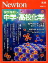 【中古】学びなおし中学・高校化学 化学が好きになるビジュアル読本 /ニュ-トンプレス(ムック)