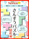 【中古】さんすうパズル図形編 図形のセンスが身につく厳選30問 /ニュ-トンプレス(ムック)