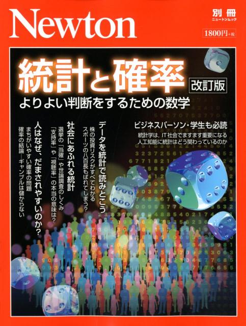 【中古】統計と確率 よりよい判断をするための数学 /ニュ-トンプレス（ムック）