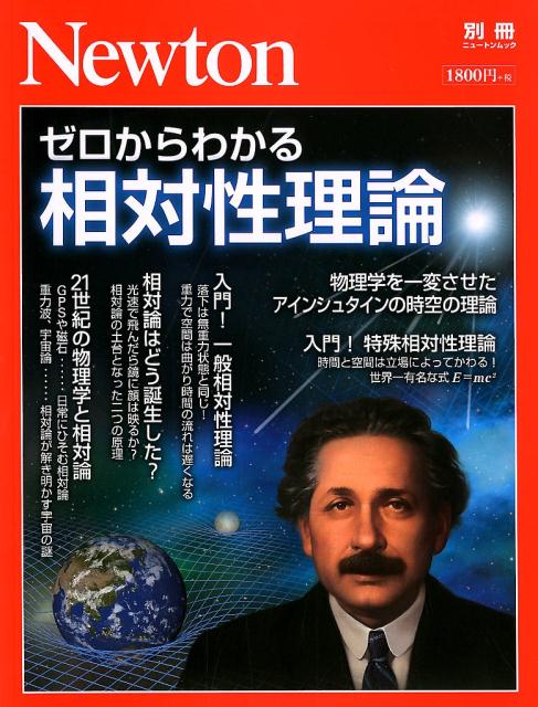 【中古】ゼロからわかる相対性理論 物理学を一変させたアインシュタインの時空の理論 /ニュ-トンプレス..