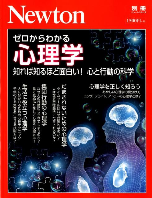 Other - 【中古】ゼロからわかる心理学 知れば知るほど面白い！心と行動の科学 /ニュ-トンプレス（ムック）