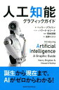 【中古】人工知能グラフィックガイド /ニュ-トンプレス/ヘンリー・ブライトン(単行本(ソフトカバー))