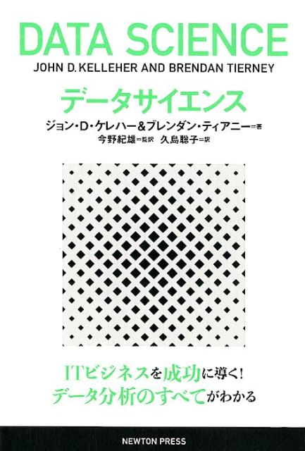 【中古】データサイエンス /ニュ-トンプレス/ジョン・D．ケレハー（単行本（ソフトカバー））