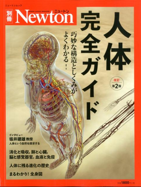 【中古】人体完全ガイド 巧妙な構造としくみがよくわかる！ 改訂第2版/ニュ-トンプレス（ムック）