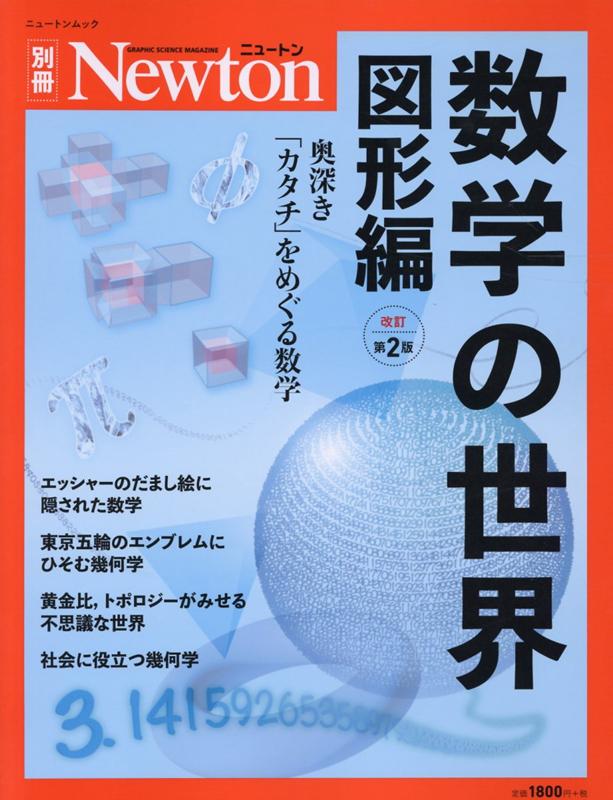 【中古】数学の世界　図形編 奥深き「カタチ」をめぐる数学 増補第2版/ニュ-トンプレス（ムック）