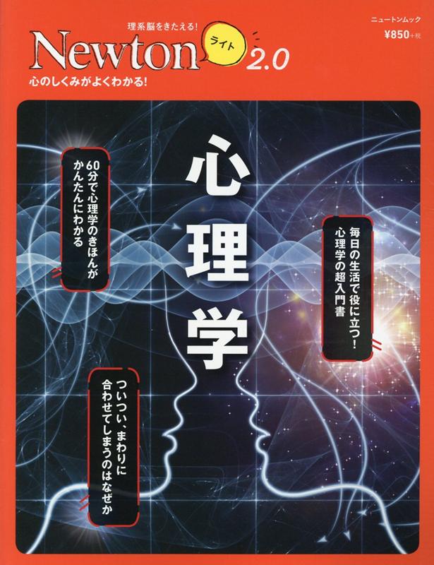 【中古】心理学 心のしくみがよくわかる！ /ニュ-トンプレス（ムック）