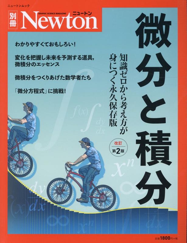 【中古】微分と積分 知識ゼロから考え方が身につく永久保存版 改訂第2版/ニュ-トンプレス（ムック）