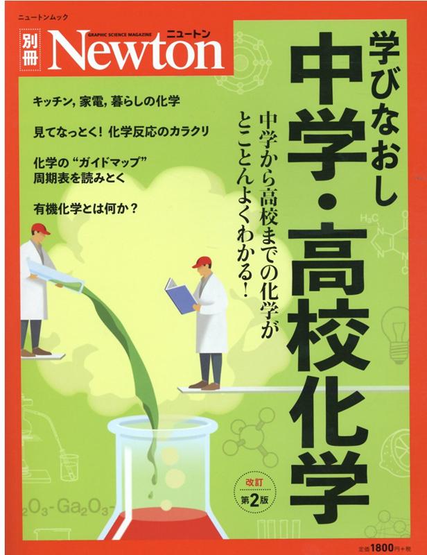 【中古】学びなおし中学・高校化学 中学から高校までの化学がとことんよくわかる！ 改訂第2版/ニュ-ト..