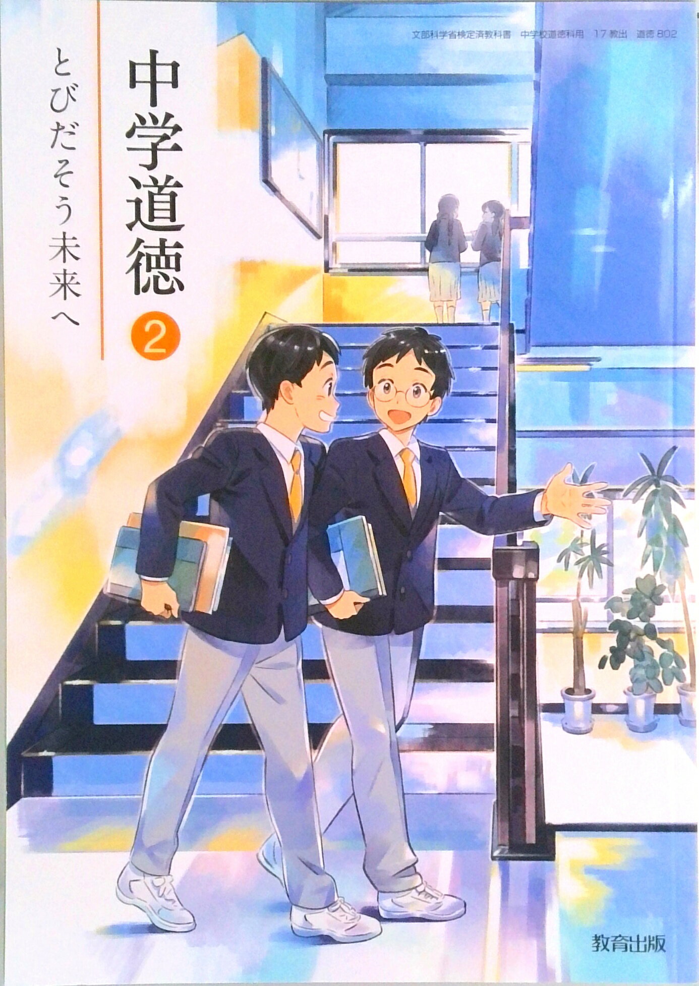 Rakuten - 【中古】中学道徳 2 [令和3年度]―とびだそう未来へ （文部科学省検定済教科書 中学校道徳科用）（単行本）