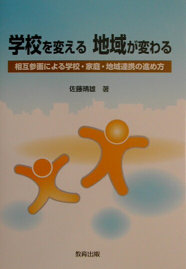 【中古】学校を変える地域が変わる 相互参画による学校・家庭・地域連携の進め方 /教育出版/佐藤晴雄（単行本）