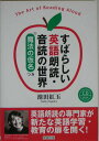 【中古】すばらしい英語朗読・音読の世界「魔法の仮名」つき The art of reading aloud /教育出版/池田紅玉(単行本)