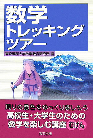 【中古】数学トレッキングツア-/教育出版/東京理科大学数学教育研究所（単行本）