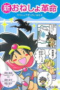 【中古】新おねしょ革命 おねしょがぜったい治る本 /教育出版/田村京子(単行本)